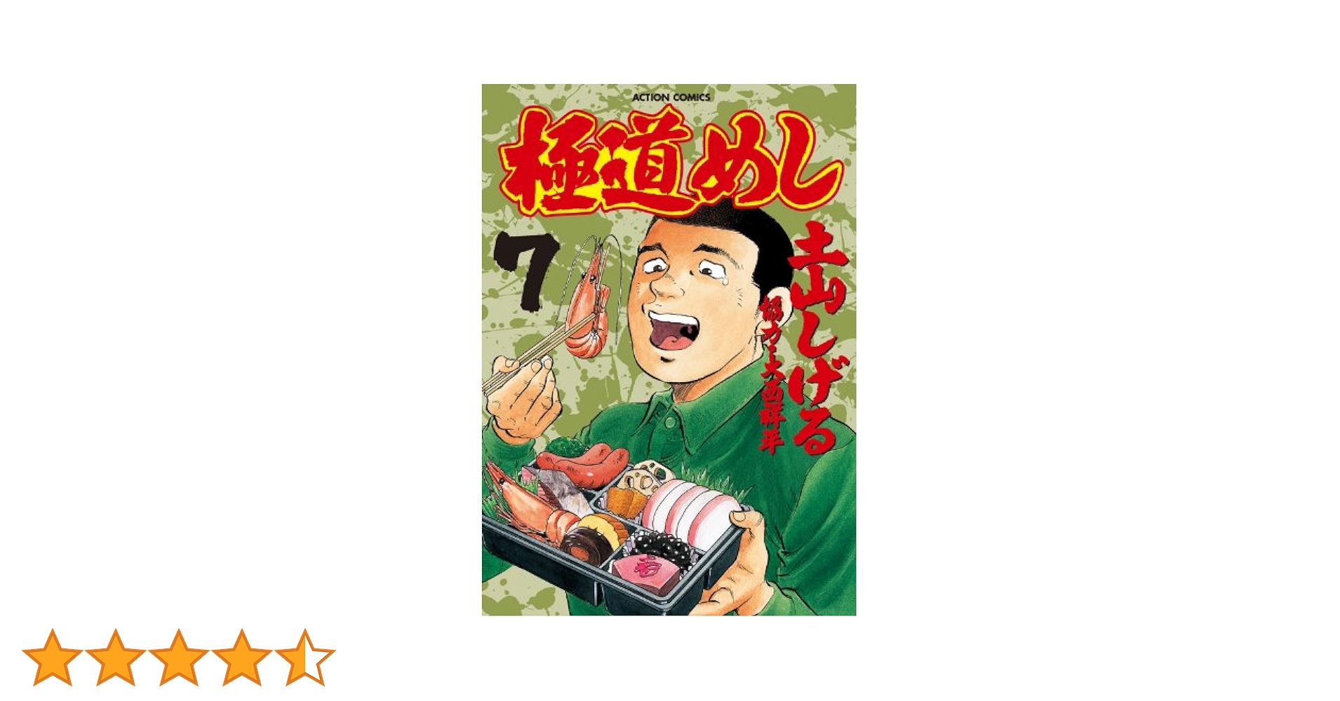 極道めし　土山しげる Amazon.co.jp: 極道めし 1 (アクションコミックス) : 土山